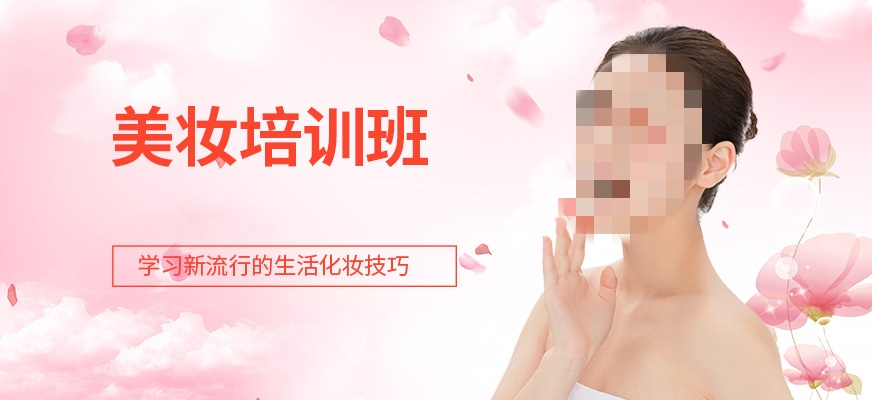 美妆技术培训