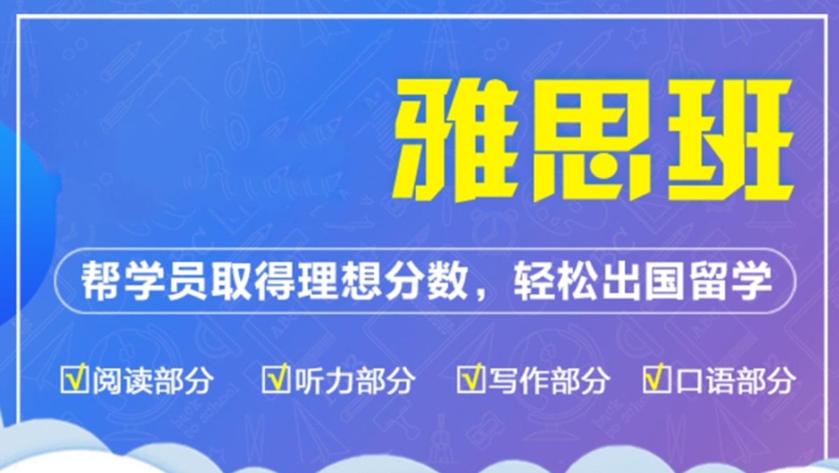 力荐上海国内十大雅思英语培训机构排名名单一览