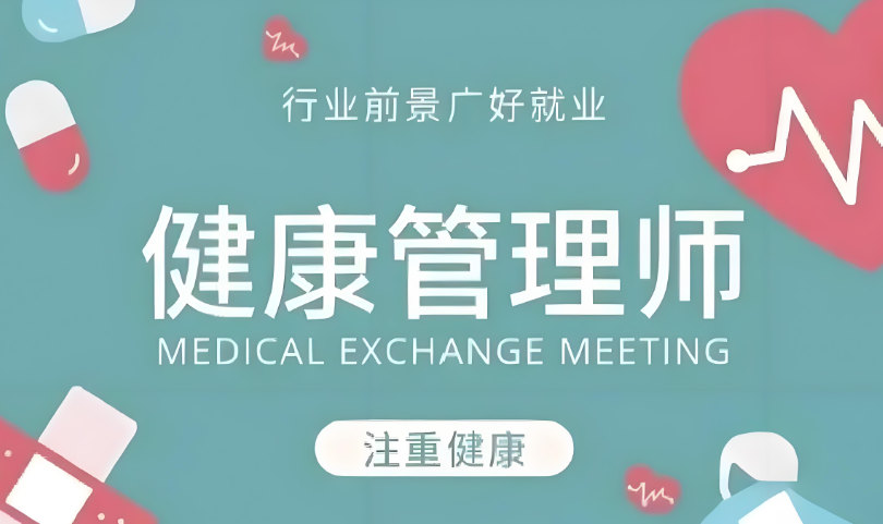 健康管理师