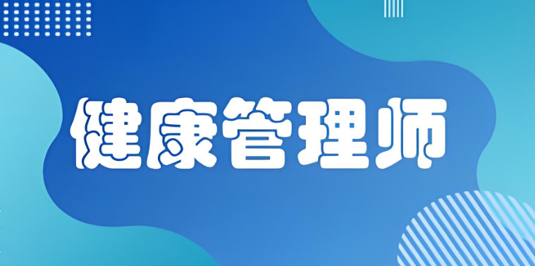 健康管理师证书考试培训机构排名