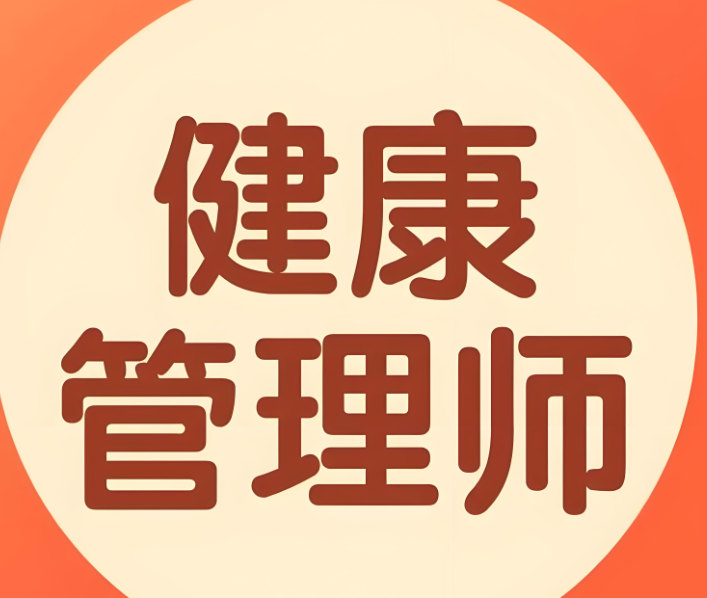 健康管理师考试备考指南