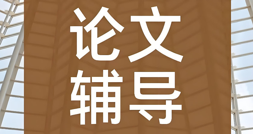 论文辅导机构排名