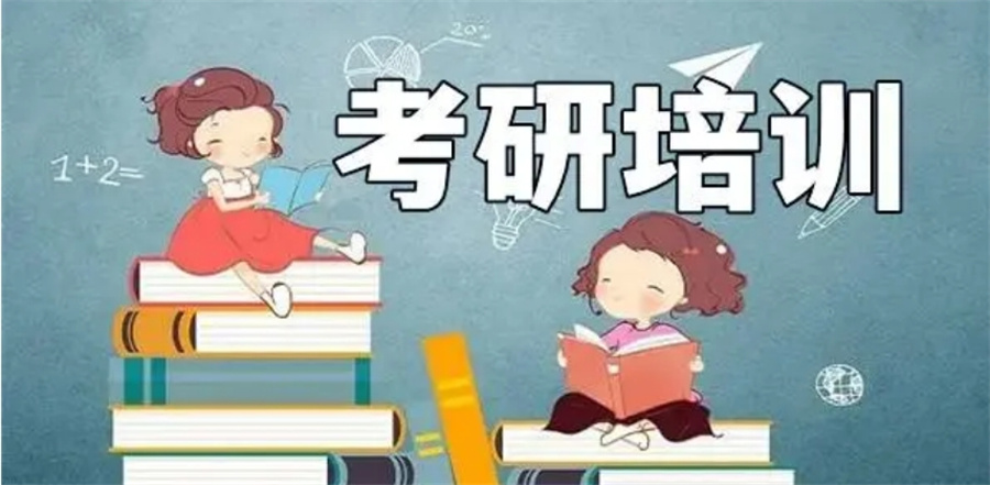 考研培训机构