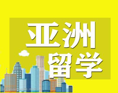 亚洲留学指导
