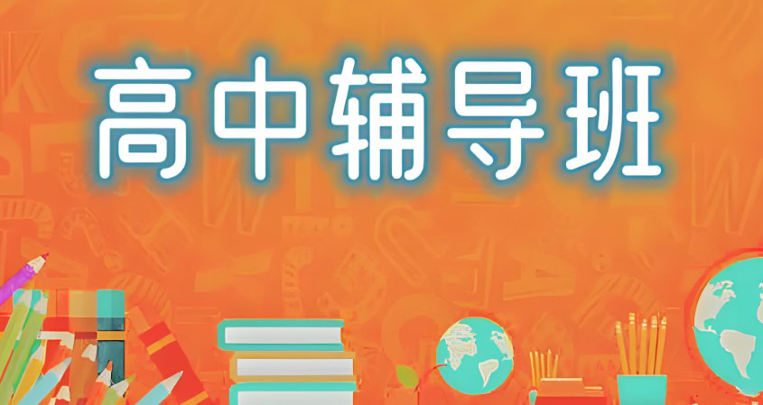 高中辅导