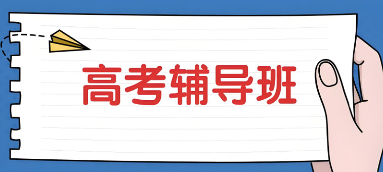 参加高中辅导的好处