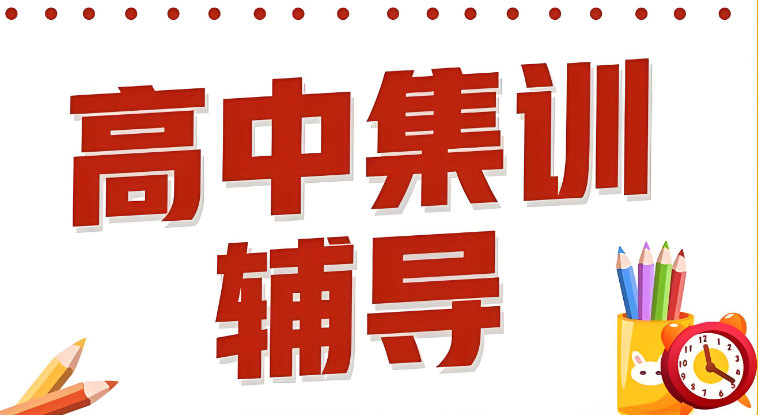 高中辅导补习学校优势
