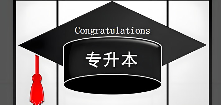 专升本考试