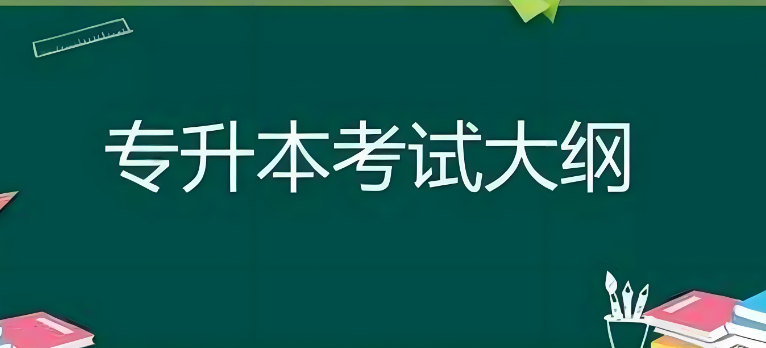 专升本考试大纲介绍