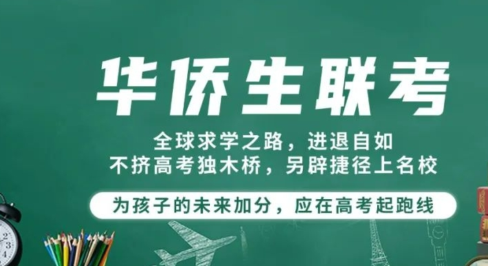 港澳台华侨全国联考