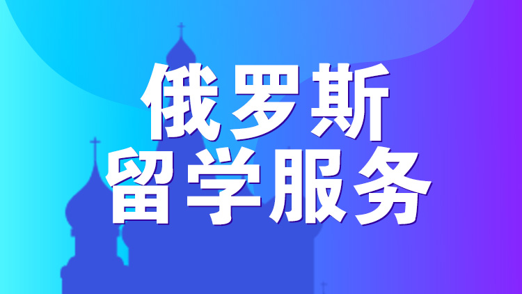 俄罗斯留学指导