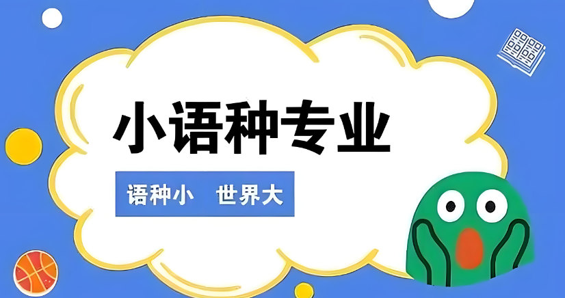学习小语种的好处