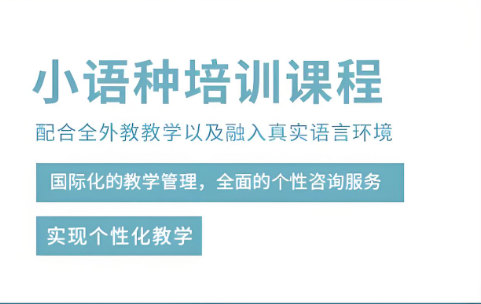 小语种培训机构课程特色