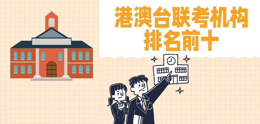 广东广州地区港澳台华侨联考培训学校十大排名名单