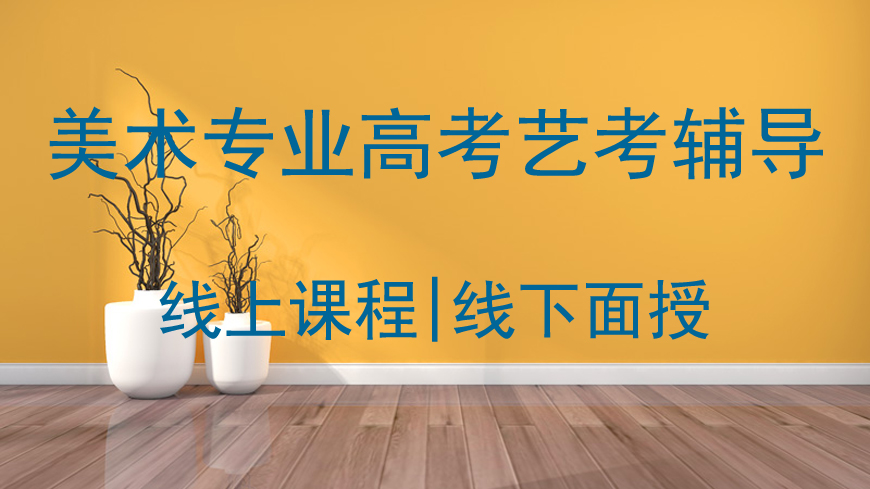 美术艺考辅导