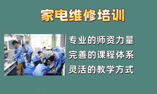 山东十大家电维修培训学校