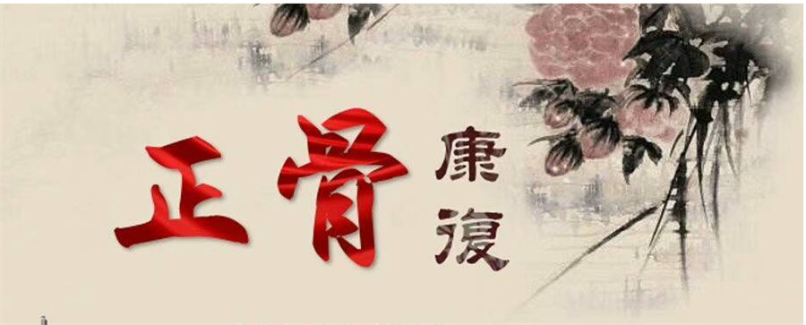 中医正骨推拿的就业前景