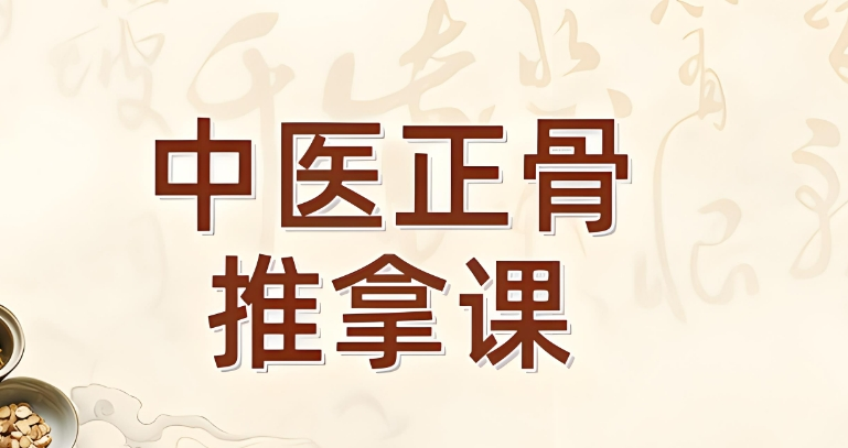 安徽地区知名的中医正骨推拿培训机构
