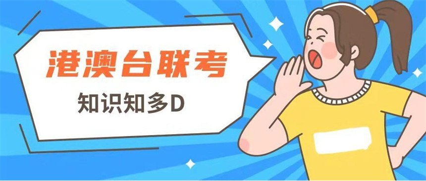 细数排行榜前十的广州港澳台联考培训学校名单公布一览