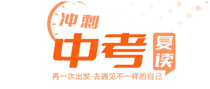 中考复读 中考复读