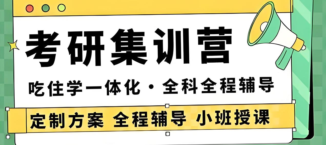 揭秘山东地区口碑十大考研培训班机构排名,十大排行榜,考研辅导机构 揭秘山东地区口碑十大考研培训班机构排名,十大排行榜,考研辅导机构