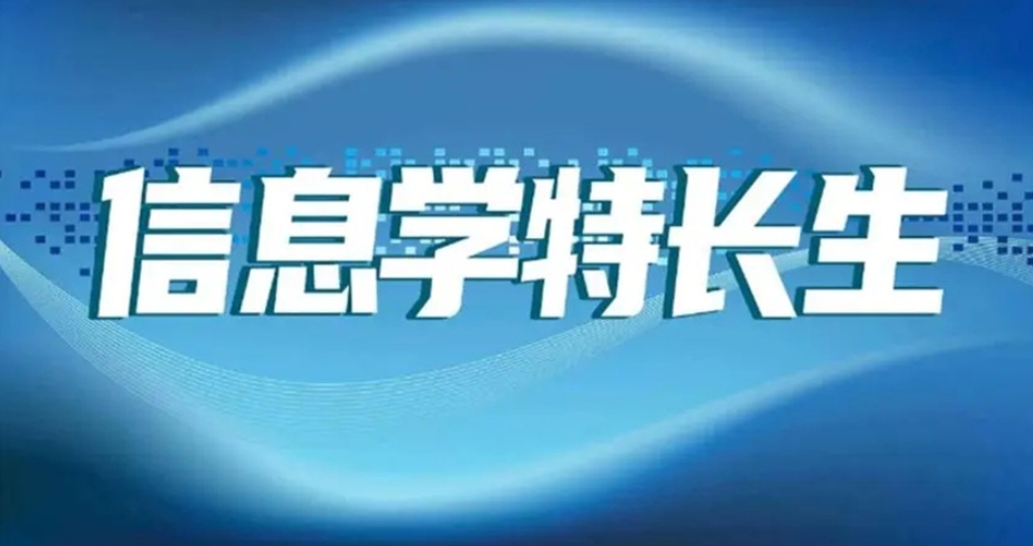 C++信奥赛特长生培训