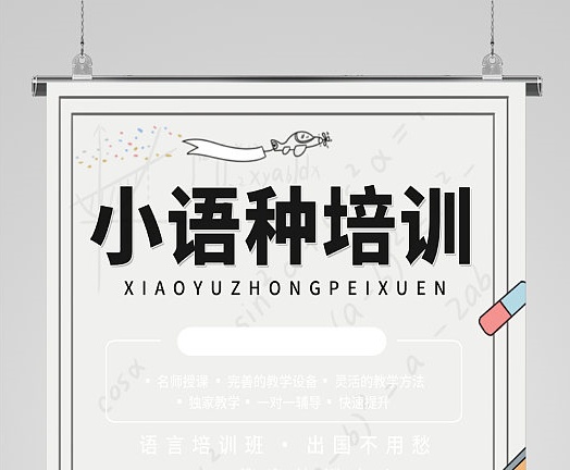 小语种培训机构