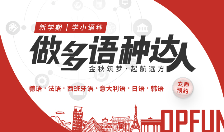 小语种培训机构