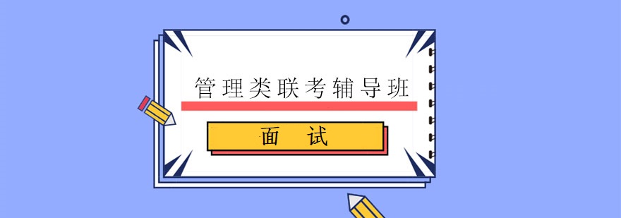MPA公共管理考研