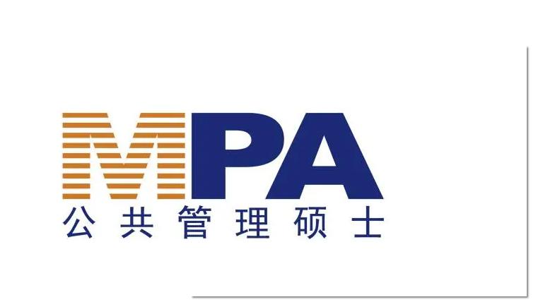 MPA公共管理考研