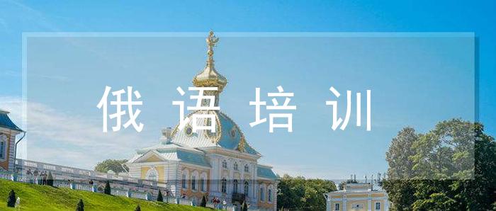 俄语培训机构推荐