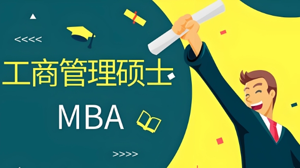 MBA工商管理考研辅导