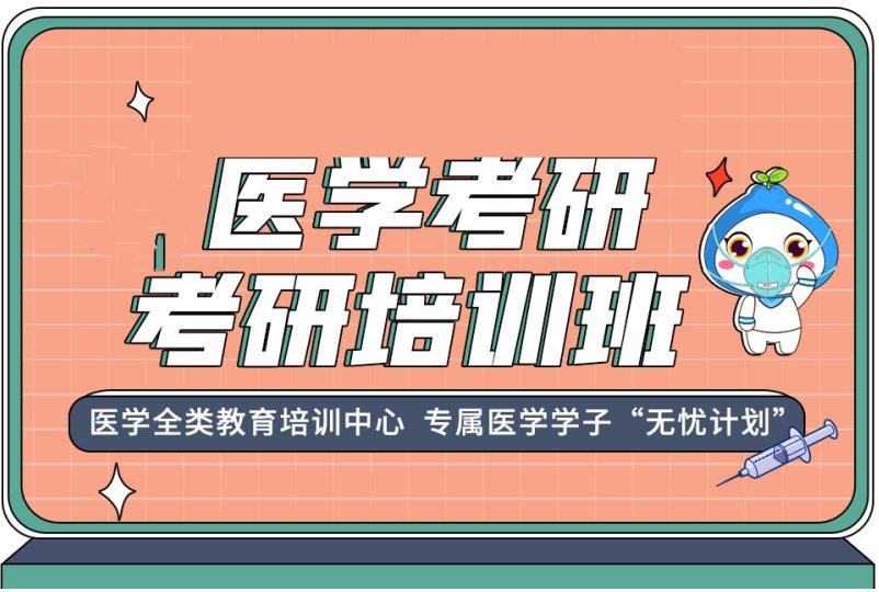 医学考研培训班