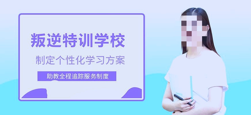 叛逆孩子训练基地推荐