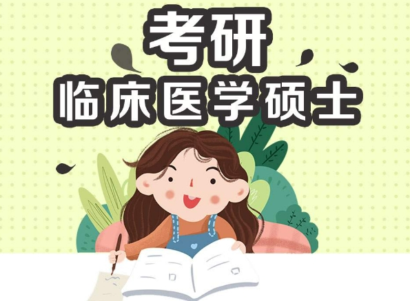 临床医学考研
