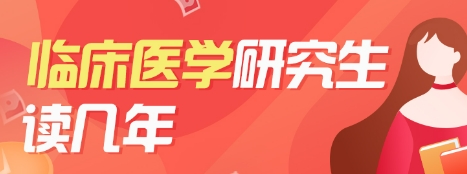 临床医学研究生