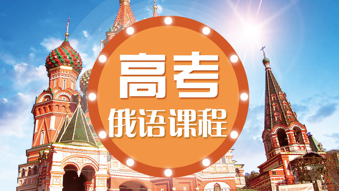 高考俄语培训