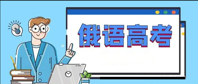 高考俄语