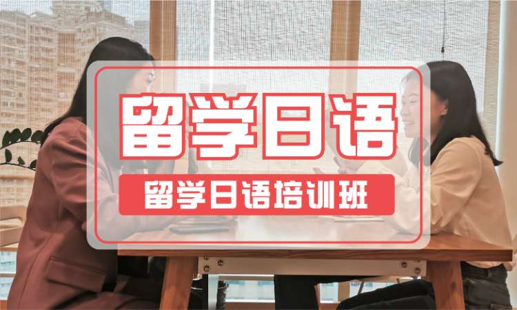 日本留学语言培训机构十大名单