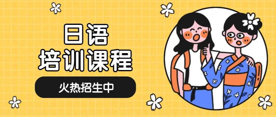 日本留学语言培训