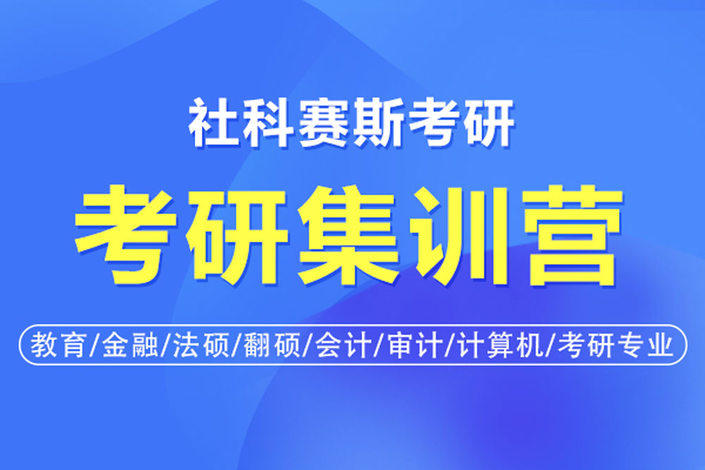 社科赛斯考研集训营