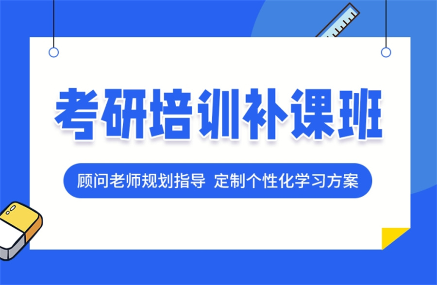 考研辅导