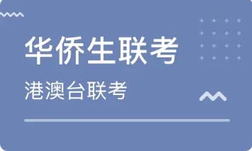 华侨生联考辅导机构推荐