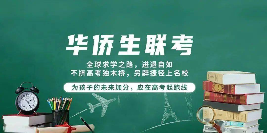 华侨生联考辅导机构推荐