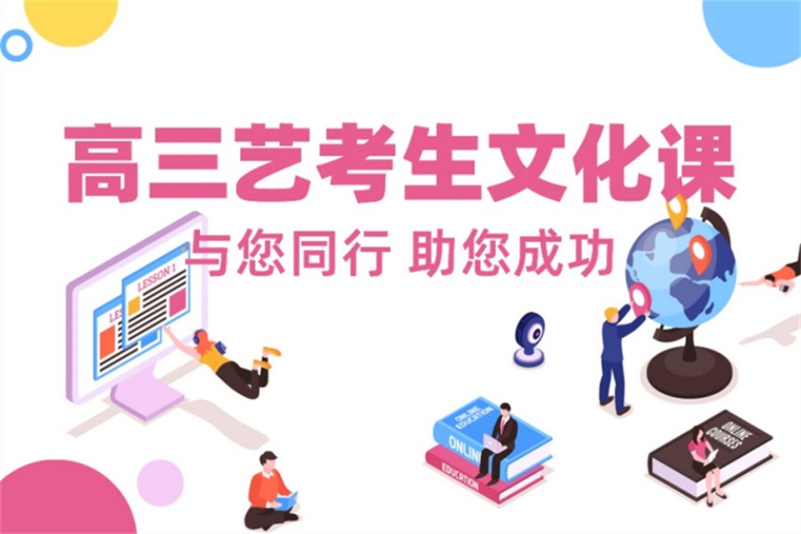 艺考文化课培训机构