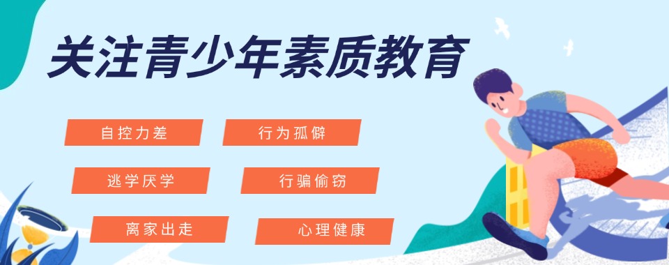 广州十大叛逆孩子封闭式改造学校排名更新 广州十大叛逆孩子封闭式改造学校排名更新