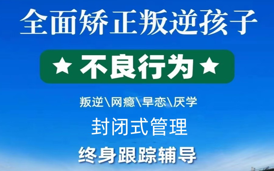 广州十大叛逆孩子封闭式改造学校排名 广州十大叛逆孩子封闭式改造学校排名