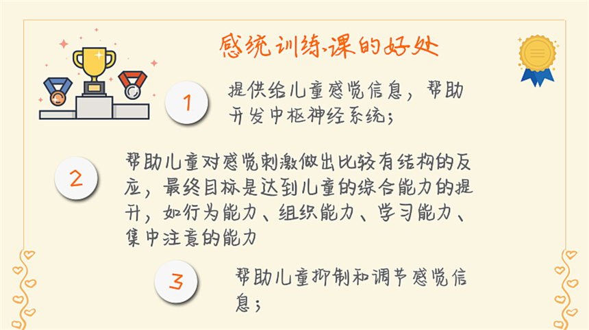 儿童感统失调康复训练