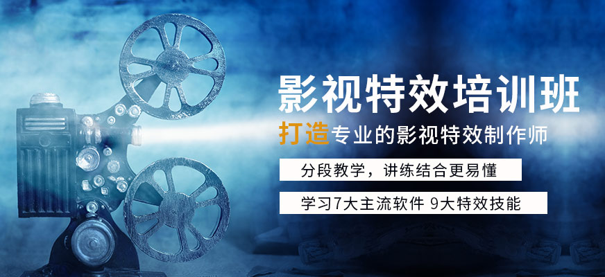 影视后期特效制作培训