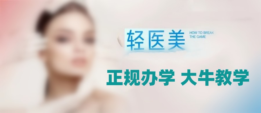 广东整容美容培训机构